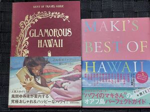 ハワイガイドブック　2冊セット