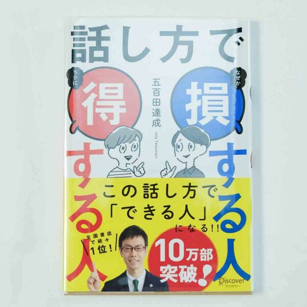 話し方で損する人得する人 五百田達成／〔著〕