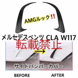 【返品保証/新品】メルセデスベンツ CLA W117 カーボンファイバー ルック リア バンパー CLA45 AMG スポイラー エアベントカバー 2013-2018