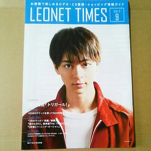 ● 高杉真宙 インタビュー&表紙「LEONET TIMES レオパレス 情報ガイド 2017年 9月」