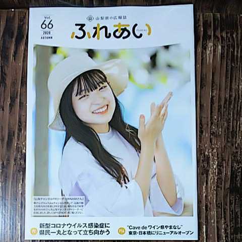 ● 山梨県の広報誌「ふれあい vol.66」ユーチューバー MINAMIさん 表紙