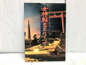 送料無料 ★ 女神転生Ⅱのすべて ファミリーコンピューター用ロムカセット JICC ファミコン必勝本 HIPPON SUPER 希少 絶版 レトロ ゲーム