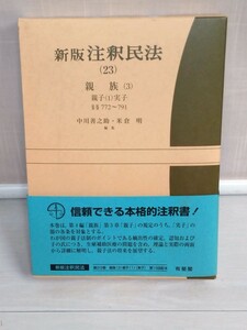 「送料無料」○ 新版 注釈民法〈23〉親族(3)親子(1) 有斐閣コンメンタール 平成16年発行 即決価格