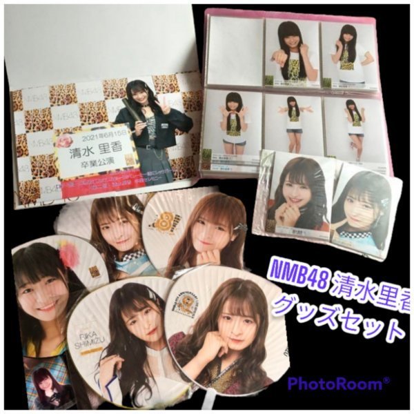 2023年最新】ヤフオク! -nmb48 清水里香(タレントグッズ)の中古品