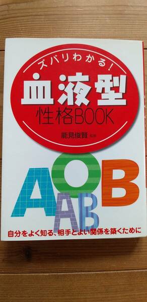 血液型　性格BOOK 自分をよく知る、相手とよい関係を築くために　本