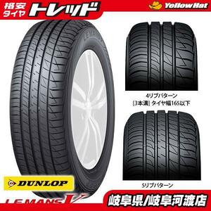 [ free shipping ] Dunlop LEMANS V LM5 Le Mans 5 165/60R15 77H new goods tire single goods 4 pcs set price summer tire sa Mata iya