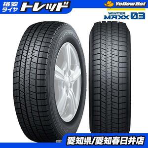 【送料無料】 ダンロップ WINTER MAXX ウィンターマックス 03 WM03 165/60R15 77Q 新品 タイヤ単品 4本セット価格 スタッドレス 冬タイヤ