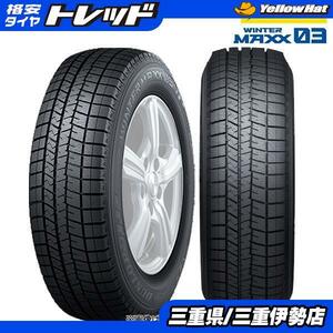 【送料無料】 185/60R15 84Q ダンロップ WINTER MAXX ウィンターマックス 03 WM03 新品 タイヤ単品 4本 スタッドレス 冬タイヤ 伊勢