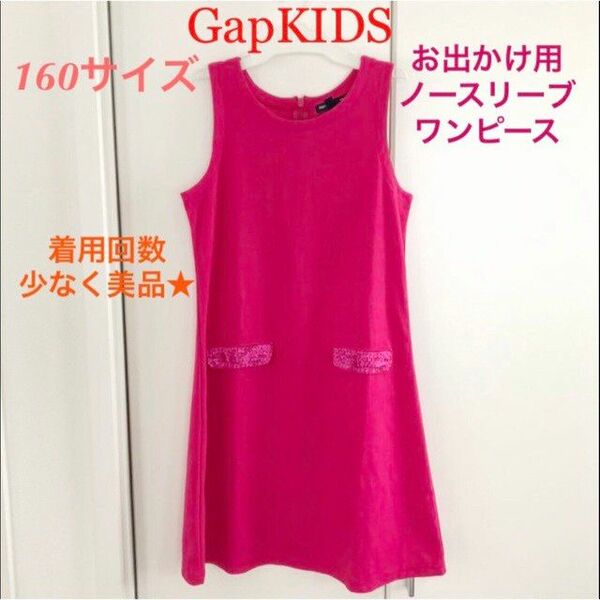 GapKIDS ピンクワンピース ノースリーブ ワンピース スパンコール 付 160サイズ