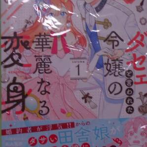 ダセェと言われた令嬢の華麗なる変身1巻