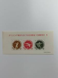 1964年オリンピック東京大会にちなむ寄附金つき郵便切手　記念切手　1