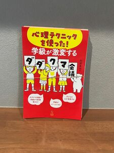 ダダクマ会議　裁断済み　阿部真也　学級会　学級経営