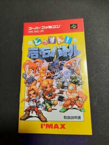 どっすん！　岩石バトル sfc スーパーファミコン 説明書 説明書のみ Nintendo