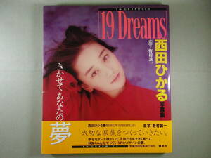 西田ひかる 写真集 19Dreams YM GRAPHICS 講談社 恋写 野村誠一 初版 帯付き