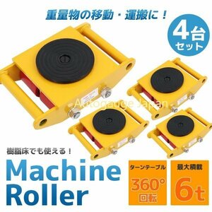 【送料無料】360度回転運搬台 ★マシンローラー ４台セット★6トン 対応 ローラー付き 運搬ローラー 運搬 台車 運搬用回転台 6ｔ