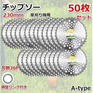 高品質！★お得50枚セット★ 草刈り機用チップソー 230mm×36Pｘ25.4ｍｍ チップソー 雑草 切断 草刈機 刈払い 36T Ａタイプ