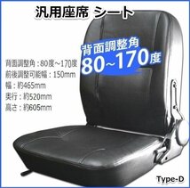 【送料無料】多目的交換用シート 防水 汎用 リクライニング機能付 座席 調整角80～170度 フォーク リフト トラック ユンボに Dタイプ_画像1