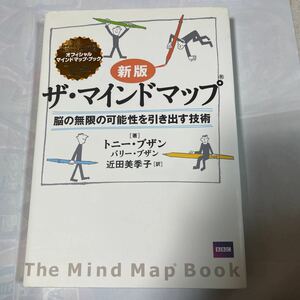 脳の無限の可能性を引き出す技術　新版ザ・マインドマップトニー・ブザン著