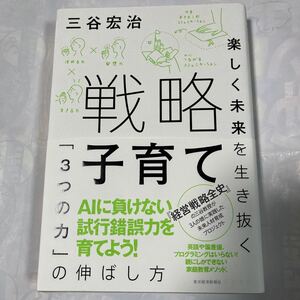 楽しく未来を生き抜く「3つの力」の伸ばし方　戦略子育て三谷宏治著