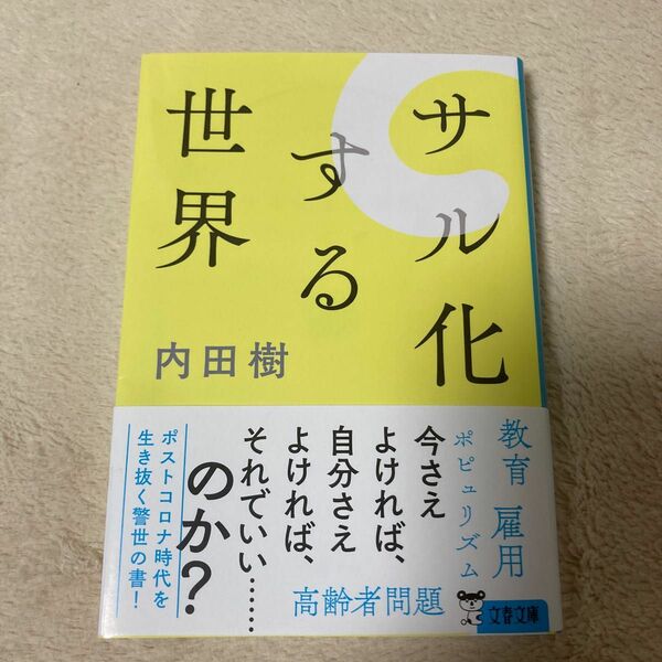 サル化する世界 （文春文庫　う１９－２７） 内田樹／著