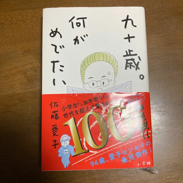 九十歳。何がめでたい 佐藤愛子／著