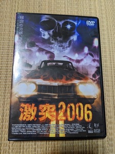 ☆DVD　激突2006