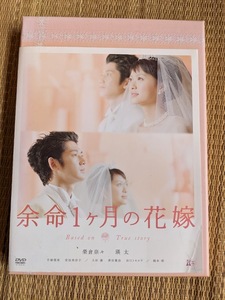 ☆DVD　余命１か月の花嫁豪華版（DVD２枚組）