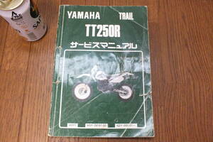 ヤマハ「TT250R　サービスマニュアル」YAMAHA TTR RAID