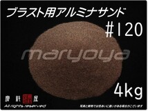 #120 (4kg) アルミナサンド 【送料込み価格！】サンドブラスト用 アルミナメディア／砂／褐色アルミナ_画像1