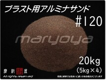 #120 (20kg) 5kg×4袋 アルミナサンド 【希望サイズ詰合せOK！】【送料込み価格】サンドブラスト用 アルミナメディア／砂／褐色アルミナ_画像1