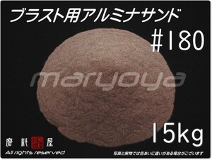 #180 (15kg) 5kg×3袋 アルミナサンド 【希望サイズ詰合せOK！】【送料込み価格】サンドブラスト用 アルミナメディア／砂／褐色アルミナ