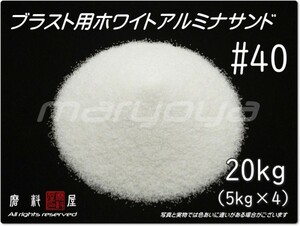 #40 (20kg) 5kg×4袋 ホワイトアルミナ【希望サイズ詰合せOK！】【送料込み価格】サンドブラスト用 アルミナサンド／メディア／砂／WA