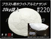 #220 (20kg入袋) ホワイトアルミナ【送料込み価格】サンドブラスト用 アルミナサンド／メディア／砂／WA_画像1