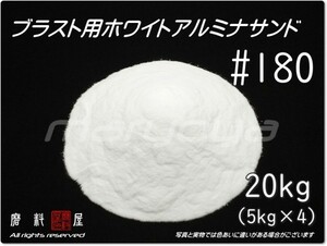 #180 (20kg) 5kg×4袋 ホワイトアルミナ【希望サイズ詰合せOK！】【送料込み価格】サンドブラスト用 アルミナサンド／メディア／砂／WA