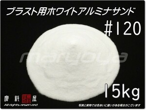 #120 (15kg) 5kg×3袋 ホワイトアルミナ【希望サイズ詰合せOK！】【送料込み価格】サンドブラスト用 アルミナサンド／メディア／砂／WA