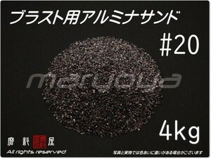 #20 (4kg) アルミナサンド 【送料込み価格！】サンドブラスト用 アルミナメディア／砂／褐色アルミナ