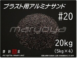 #20 (20kg) 5kg×4袋 アルミナサンド 【希望サイズ詰合せOK！】【送料込み価格】サンドブラスト用 アルミナメディア／砂／褐色アルミナ