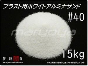 #40 (15kg) 5kg×3袋 ホワイトアルミナ【希望サイズ詰合せOK！】【送料込み価格】サンドブラスト用 アルミナサンド／メディア／砂／WA