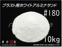 #180 (10kg) 5kg×2袋 ホワイトアルミナ【希望サイズ詰合せOK！】【送料込み価格】サンドブラスト用 アルミナサンド／メディア／砂／WA_画像1