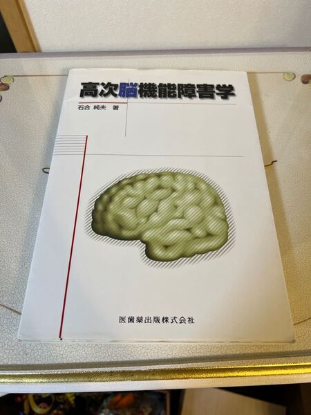 高次脳機能障害学 石合純夫/著