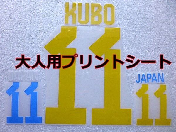 久保建英 プリントシート 大人用 ユニフォーム 自作 リメイク