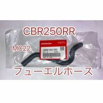 ホンダ純正品 CBR250RR MC22 フューエルホース 16955KAZ000 純正部品 チューブ ガソリンホース HONDA GENUINE PARTS 新品_画像1