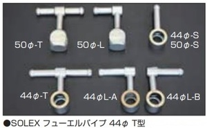 【SOLEX フューエルパイプ 44Φ 形状:T型】亀有エンジンワークス