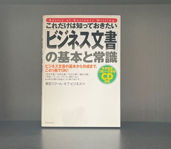ビジネス文書の基本と常識
