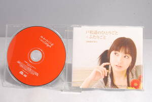 ◆動作確認済◆戸松遥のひとりごと＋ふたりごと 2008年冬号 CD 845