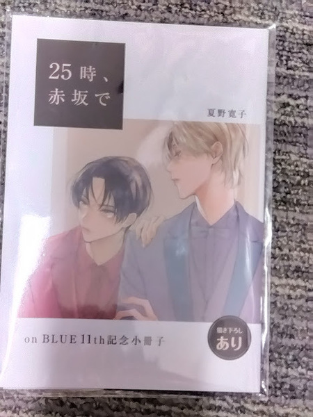 夏野寛子 「25時、赤坂で」 on BLUE 11th記念小冊子 新品