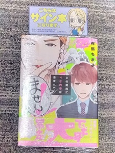 有馬ちま子　サイン本　この契約にHな内容は含まれてません！　新品　直筆サイン　初版　帯付　BL