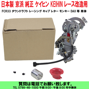 [uas]京浜 純正 FCR33 ケイヒン KEIHIN 日本製 レース改造用 ダウンドラフト レーシング キャブ レター モンキー DAX等 単体 新品60