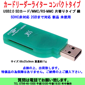 [uas]カード リーダーライター USB2.0 SD_MMC_RS-MMC コンパクトタイプ 片寄りタイプ 緑 SDHC非対応 2GBまで対応 新品 未使用 送料300円