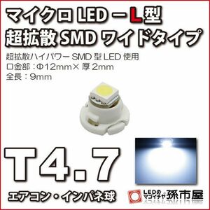 LED 孫市屋 LCL7-W T4.7-マイクロLED-L型-SMDワイド-白